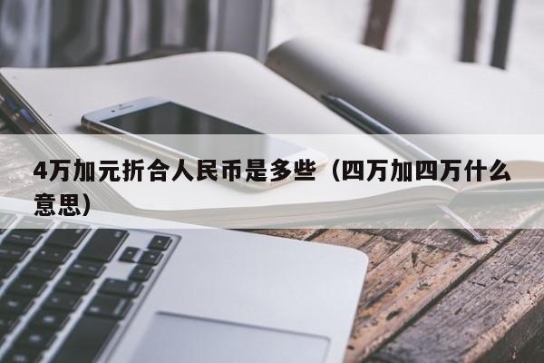 4万加元折合人民币是多些（四万加四万什么意思）