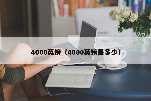 4000英镑（4000英镑是多少）