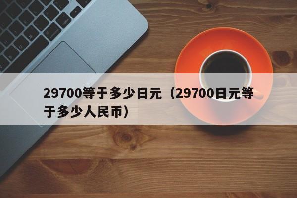 29700等于多少日元（29700日元等于多少人民币）