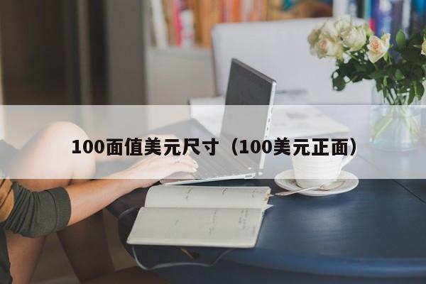 100面值美元尺寸（100美元正面）