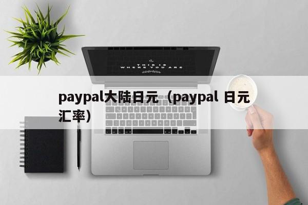 paypal大陆日元（paypal 日元汇率）