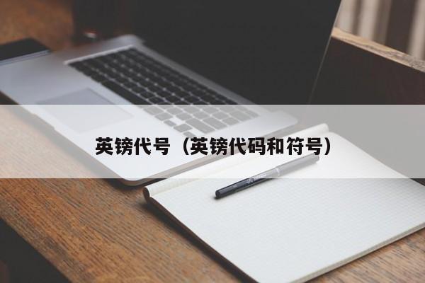 英镑代号（英镑代码和符号）