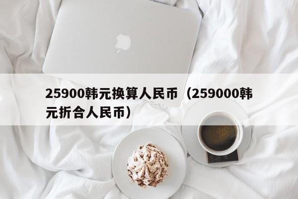 25900韩元换算人民币（259000韩元折合人民币）