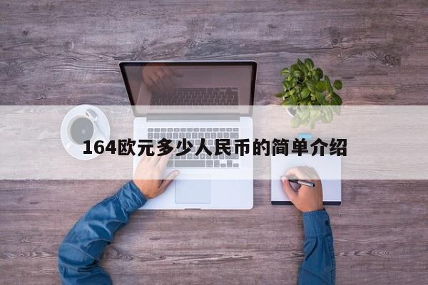 164欧元多少人民币的简单介绍