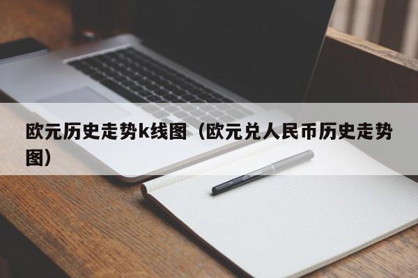 欧元历史走势k线图（欧元兑人民币历史走势图）