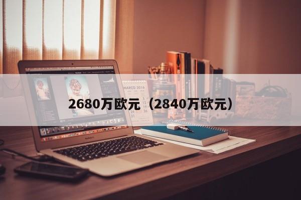 2680万欧元（2840万欧元）