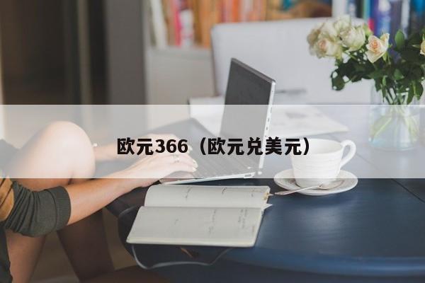 欧元366（欧元兑美元）