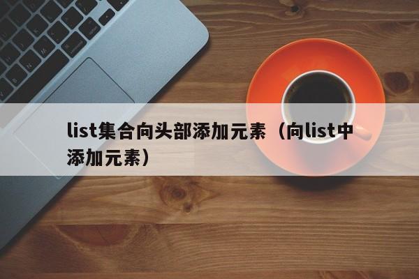 list集合向头部添加元素（向list中添加元素）