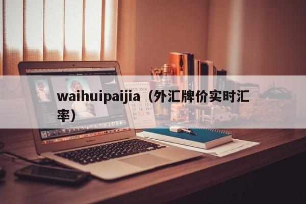 waihuipaijia（外汇牌价实时汇率）