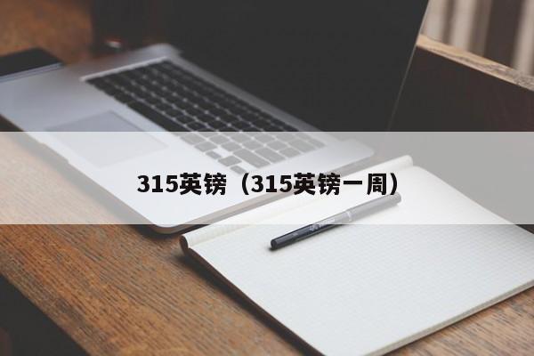 315英镑（315英镑一周）