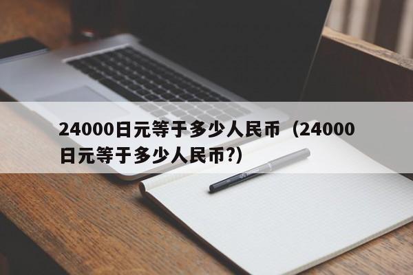 24000日元等于多少人民币（24000日元等于多少人民币?）