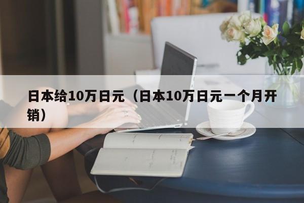 日本给10万日元（日本10万日元一个月开销）