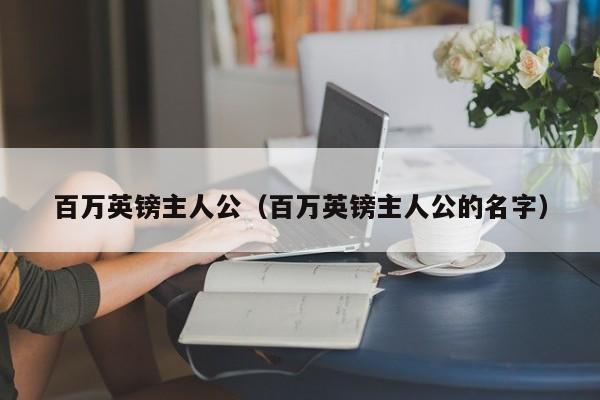 百万英镑主人公（百万英镑主人公的名字）