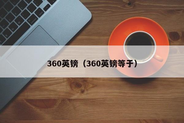 360英镑（360英镑等于）