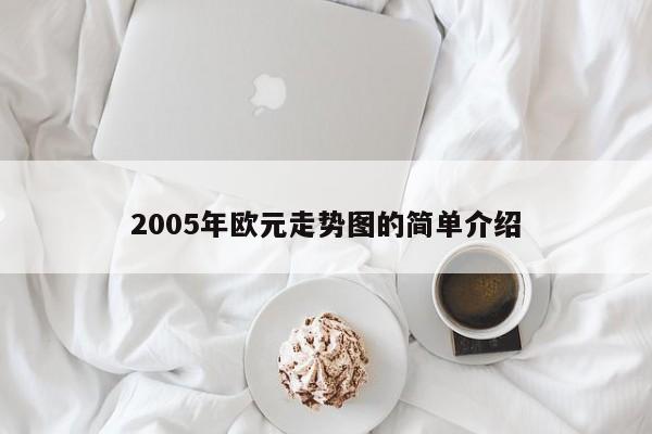 2005年欧元走势图的简单介绍