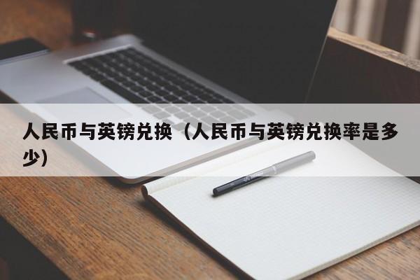 人民币与英镑兑换（人民币与英镑兑换率是多少）