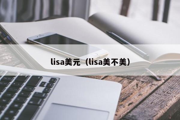 lisa美元（lisa美不美）