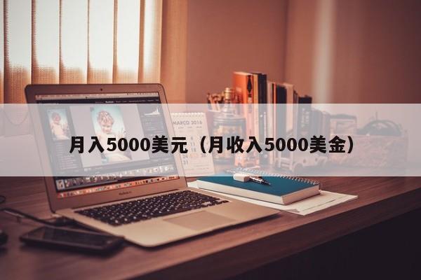 月入5000美元（月收入5000美金）