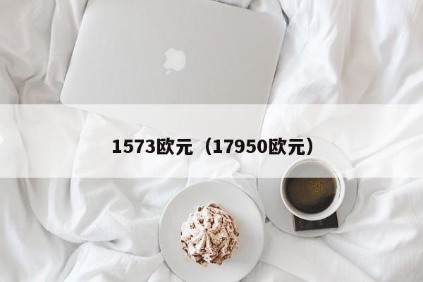 1573欧元（17950欧元）