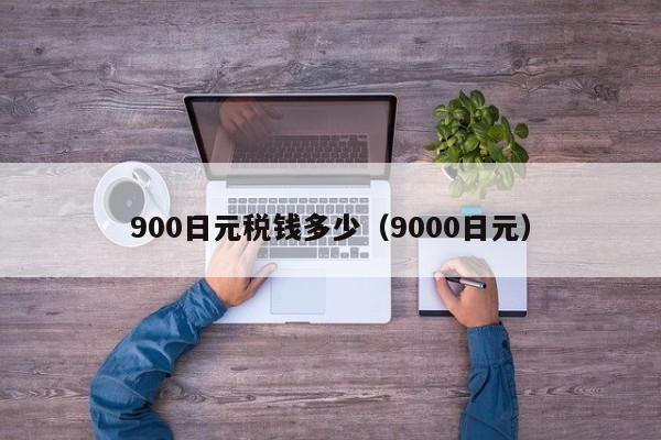 900日元税钱多少（9000日元）