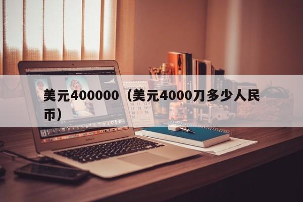 美元400000（美元4000刀多少人民币）