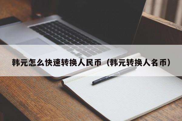 韩元怎么快速转换人民币（韩元转换人名币）