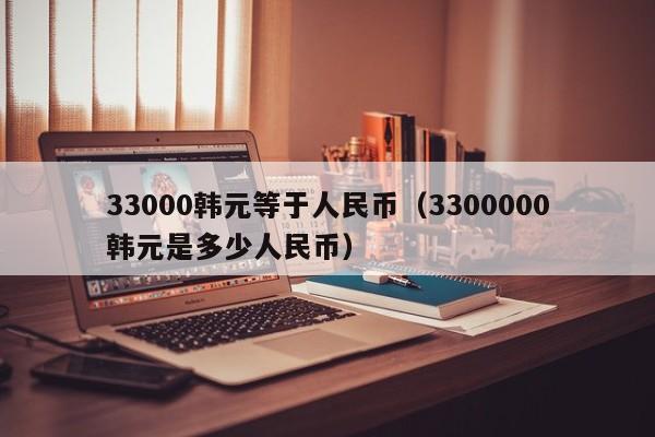 33000韩元等于人民币（3300000韩元是多少人民币）