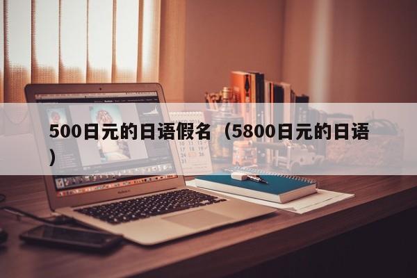 500日元的日语假名（5800日元的日语）