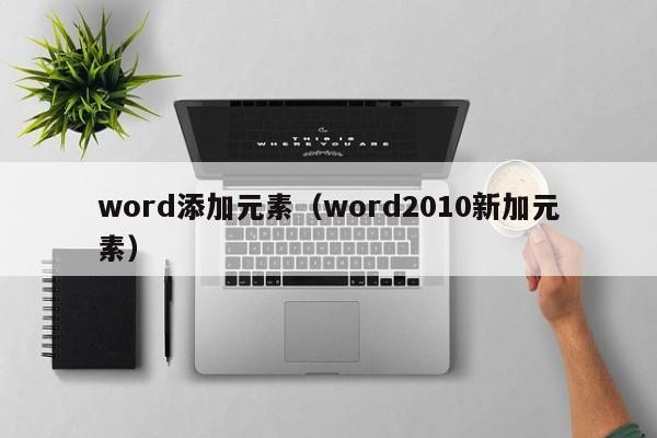 word添加元素（word2010新加元素）