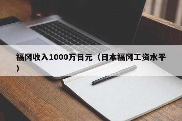 福冈收入1000万日元（日本福冈工资水平）