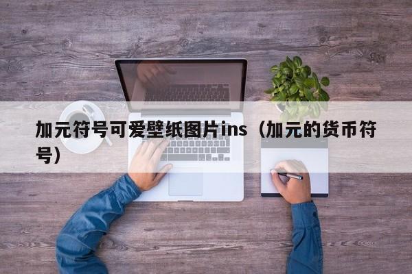 加元符号可爱壁纸图片ins（加元的货币符号）