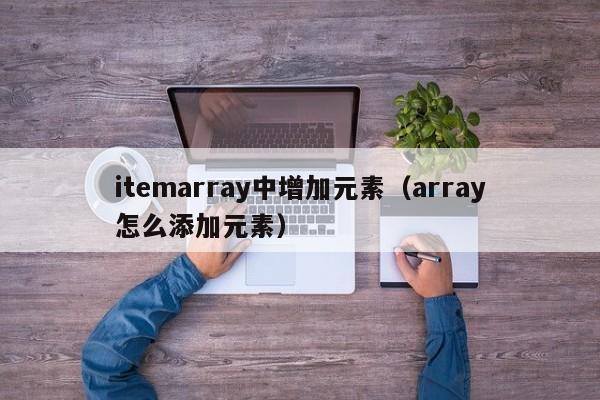 itemarray中增加元素（array怎么添加元素）