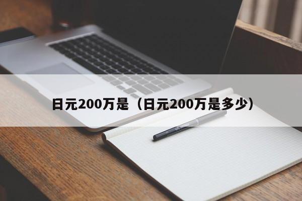 日元200万是（日元200万是多少）