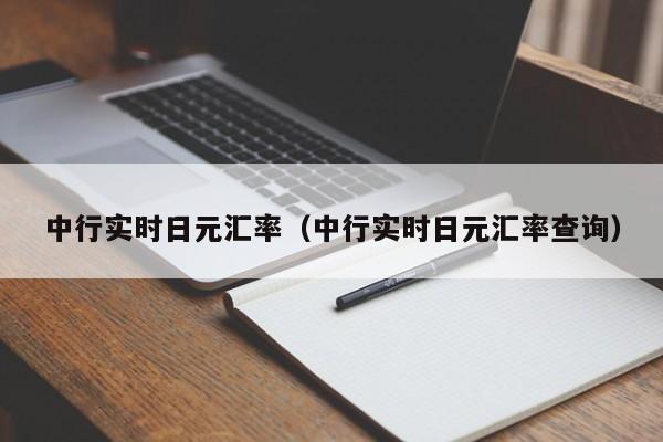 中行实时日元汇率（中行实时日元汇率查询）