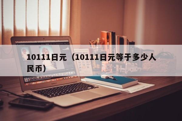 10111日元（10111日元等于多少人民币）