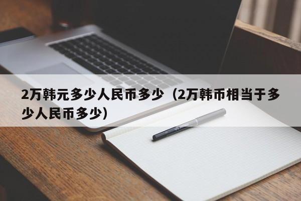 2万韩元多少人民币多少（2万韩币相当于多少人民币多少）