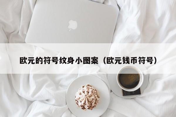 欧元的符号纹身小图案（欧元钱币符号）