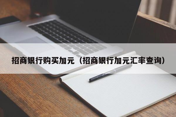 招商银行购买加元（招商银行加元汇率查询）