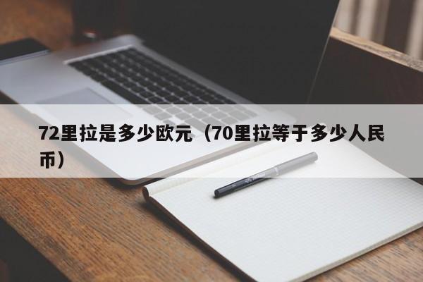 72里拉是多少欧元（70里拉等于多少人民币）