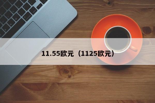 11.55欧元（1125欧元）