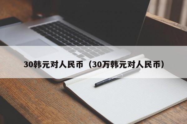 30韩元对人民币（30万韩元对人民币）