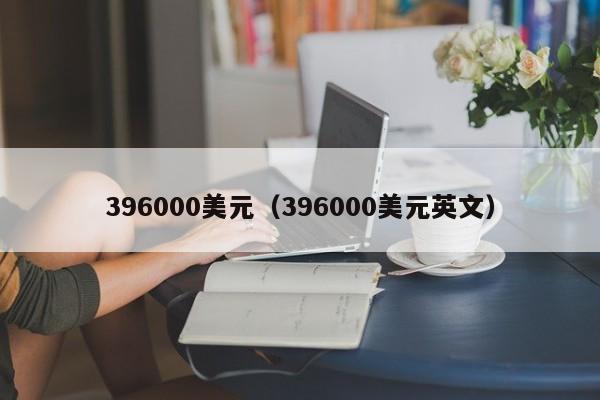 396000美元（396000美元英文）