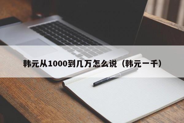 韩元从1000到几万怎么说（韩元一千）