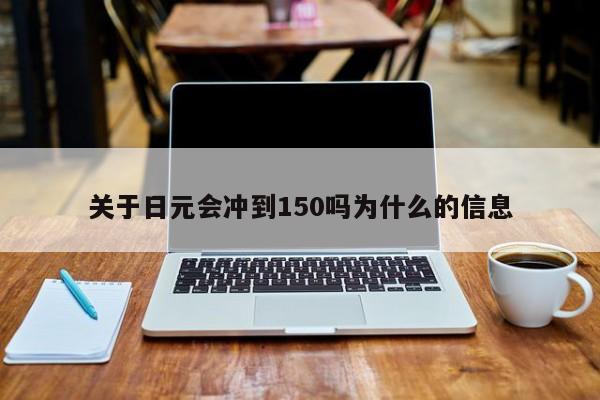 关于日元会冲到150吗为什么的信息