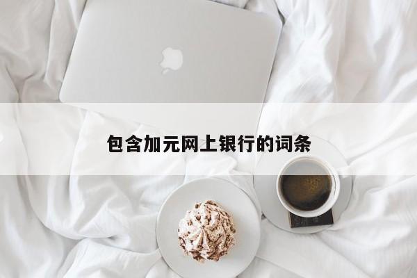 包含加元网上银行的词条