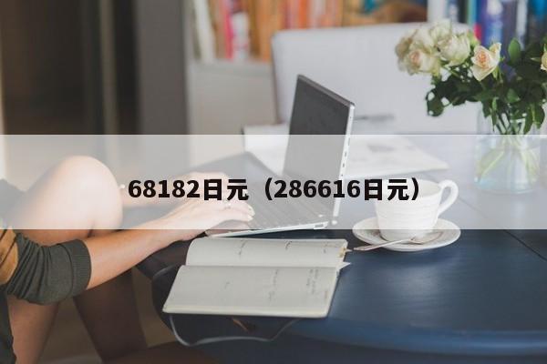 68182日元（286616日元）