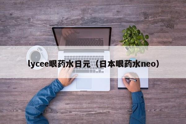 lycee眼药水日元（日本眼药水neo）