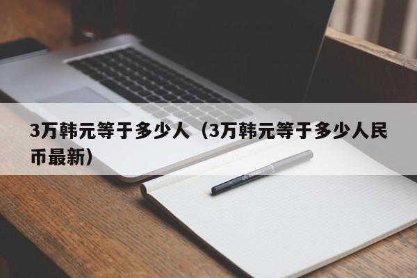 3万韩元等于多少人（3万韩元等于多少人民币最新）