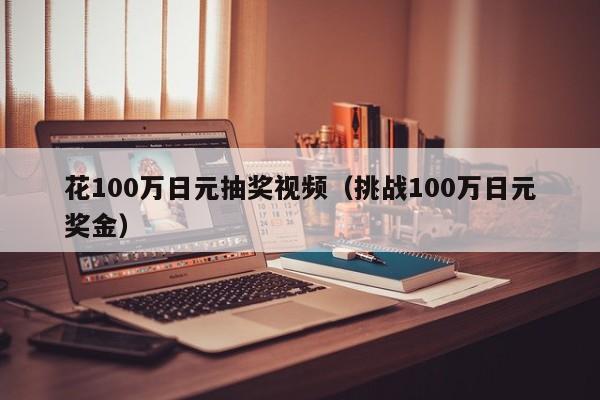 花100万日元抽奖视频（挑战100万日元奖金）