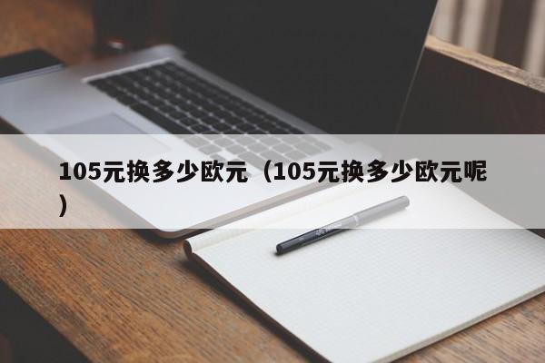 105元换多少欧元（105元换多少欧元呢）